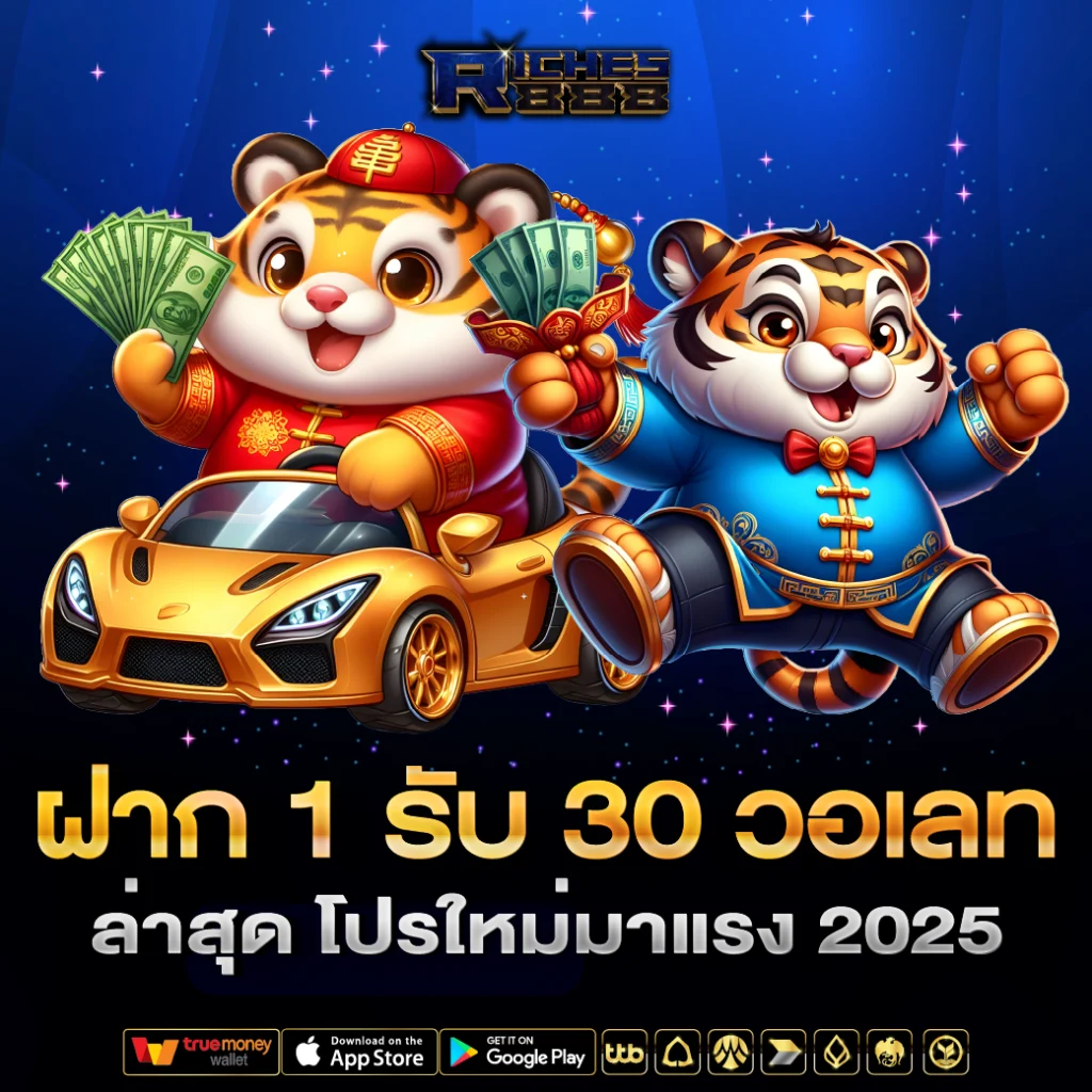 ฝาก 1 รับ 30 วอเลท ล่าสุด