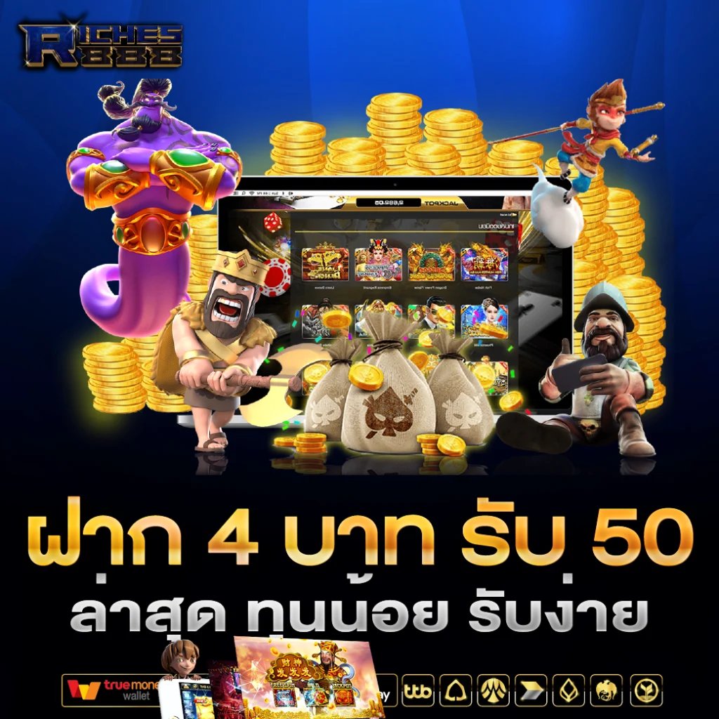 Riches888 ฝาก 4 บาท รับ 50 ล่าสุด