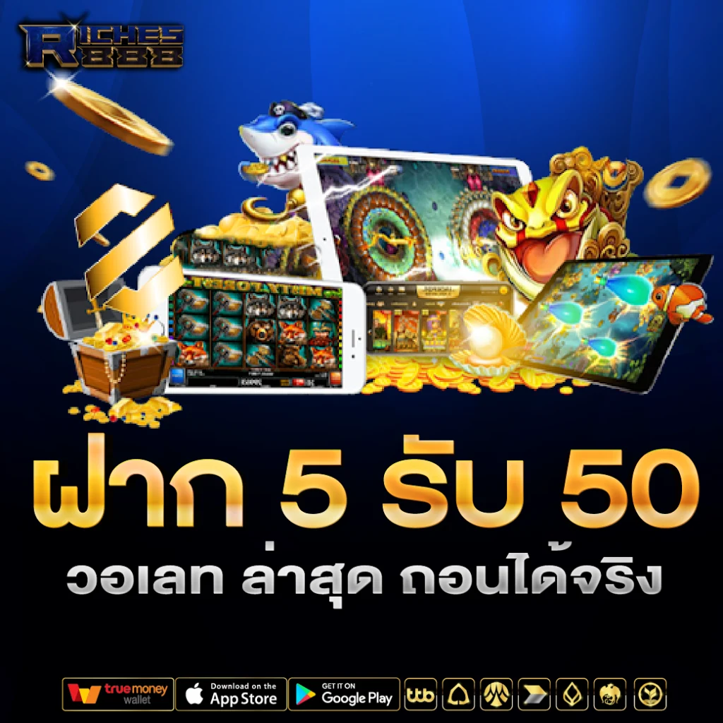 ฝาก 5 รับ 50 วอเลท ล่าสุด
