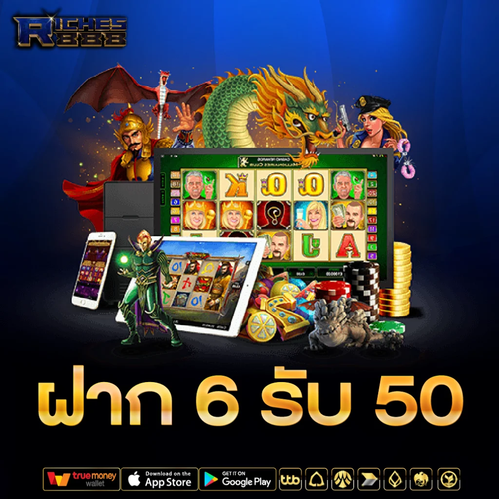 ฝาก 6 รับ 50 Riches888all
