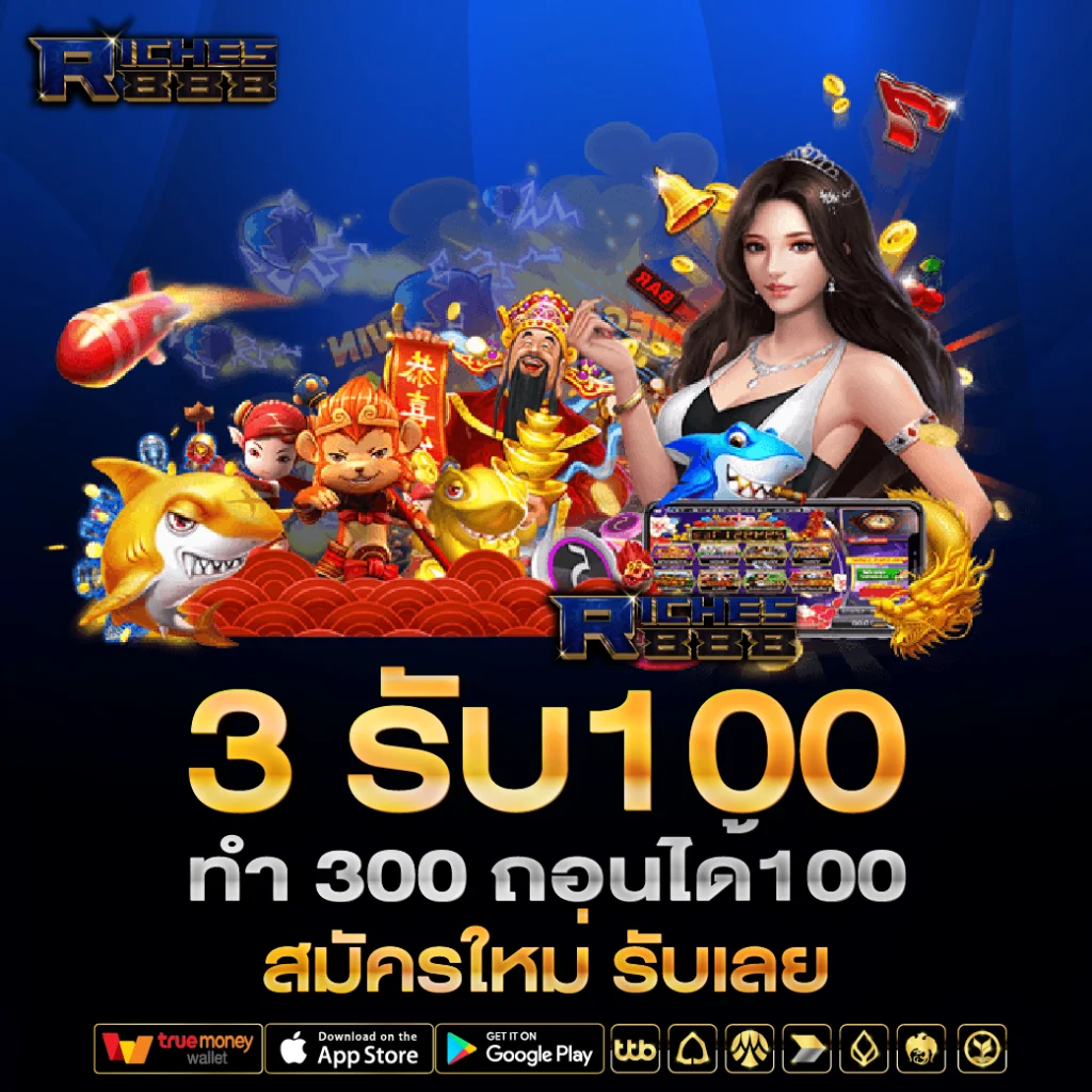 3รับ100 ทํา 300 ถอนได้100 riches888 all